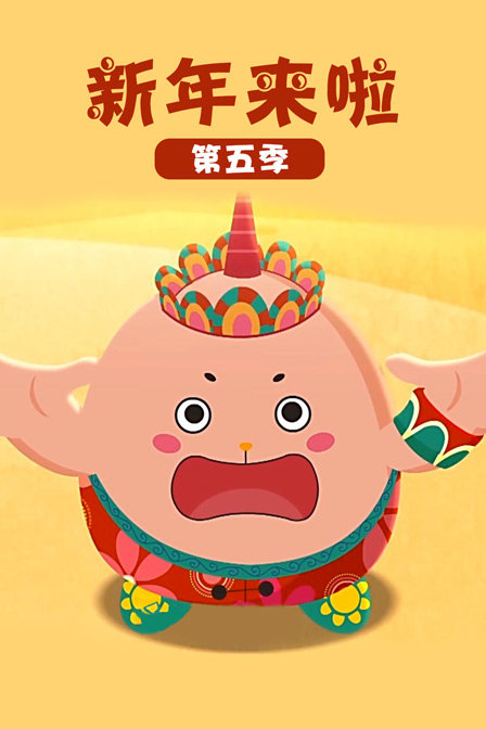 新年来啦5封面图