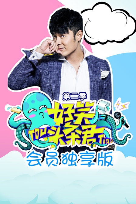 好笑头条君会员独享版2封面图