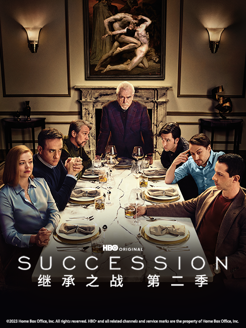 继承之战2封面图