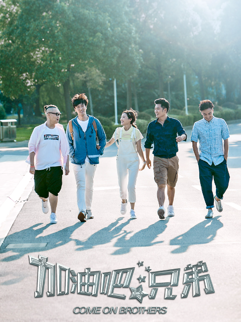 加油吧兄弟封面图