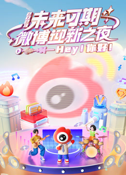 微博迎新之夜封面图