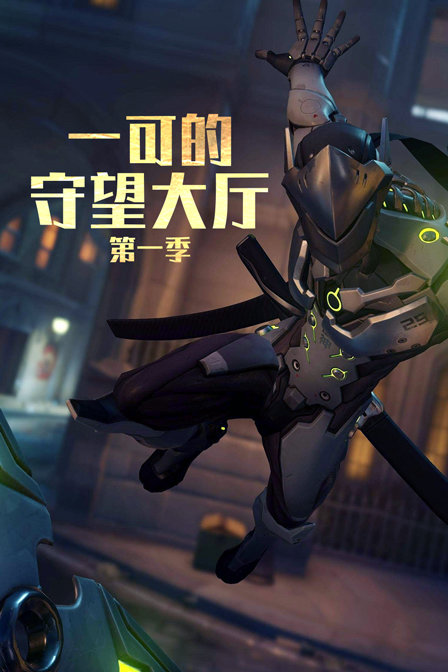 一可的守望大厅1封面图