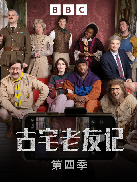 古宅老友记4封面图