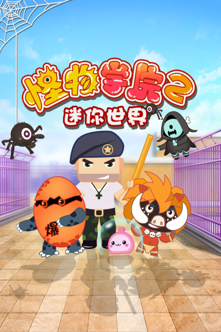 迷你世界怪物学院2封面图