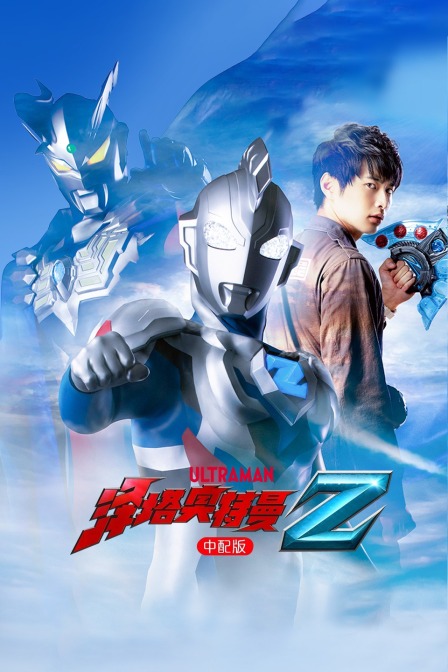 泽塔奥特曼版封面图