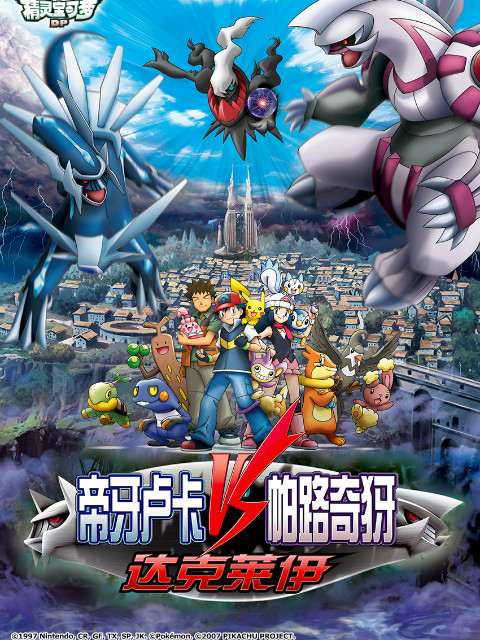 精灵宝可梦剧场版10:决战时空之塔帝牙卢卡VS帕路奇犽VS达克莱伊封面图