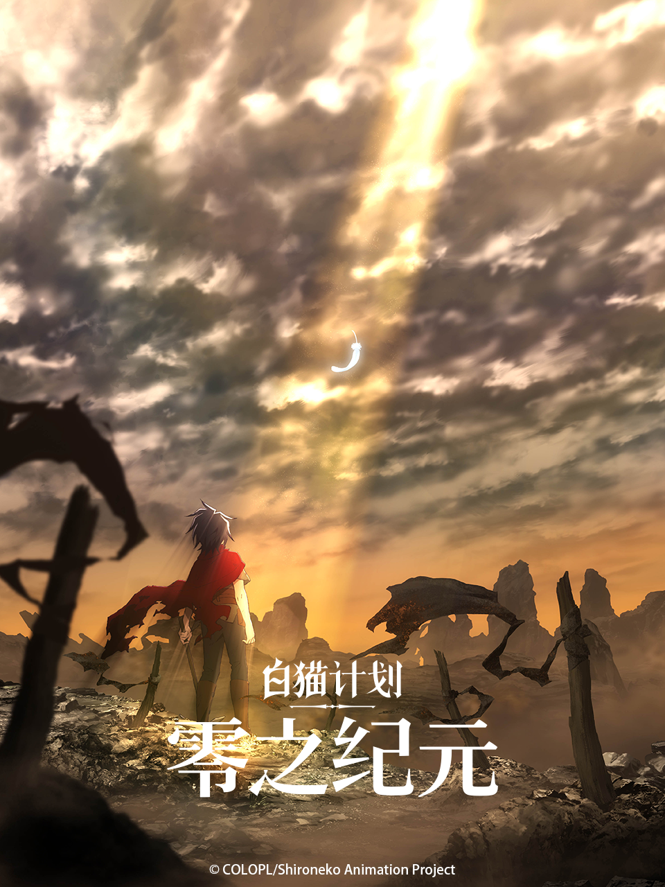 白猫计划零之纪元封面图