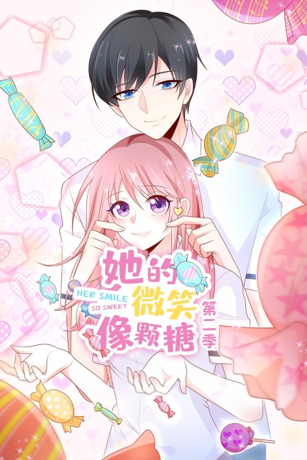 她的微笑像颗糖2