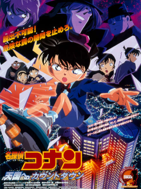 名侦探柯南通往天国的倒计时封面图