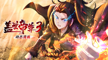 盖世帝尊动态漫画画3封面图