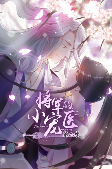 将军的小宠医2封面图