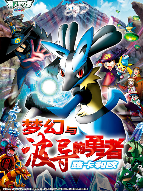 精灵宝可梦剧场版8:梦幻与波导的勇者路卡利欧封面图