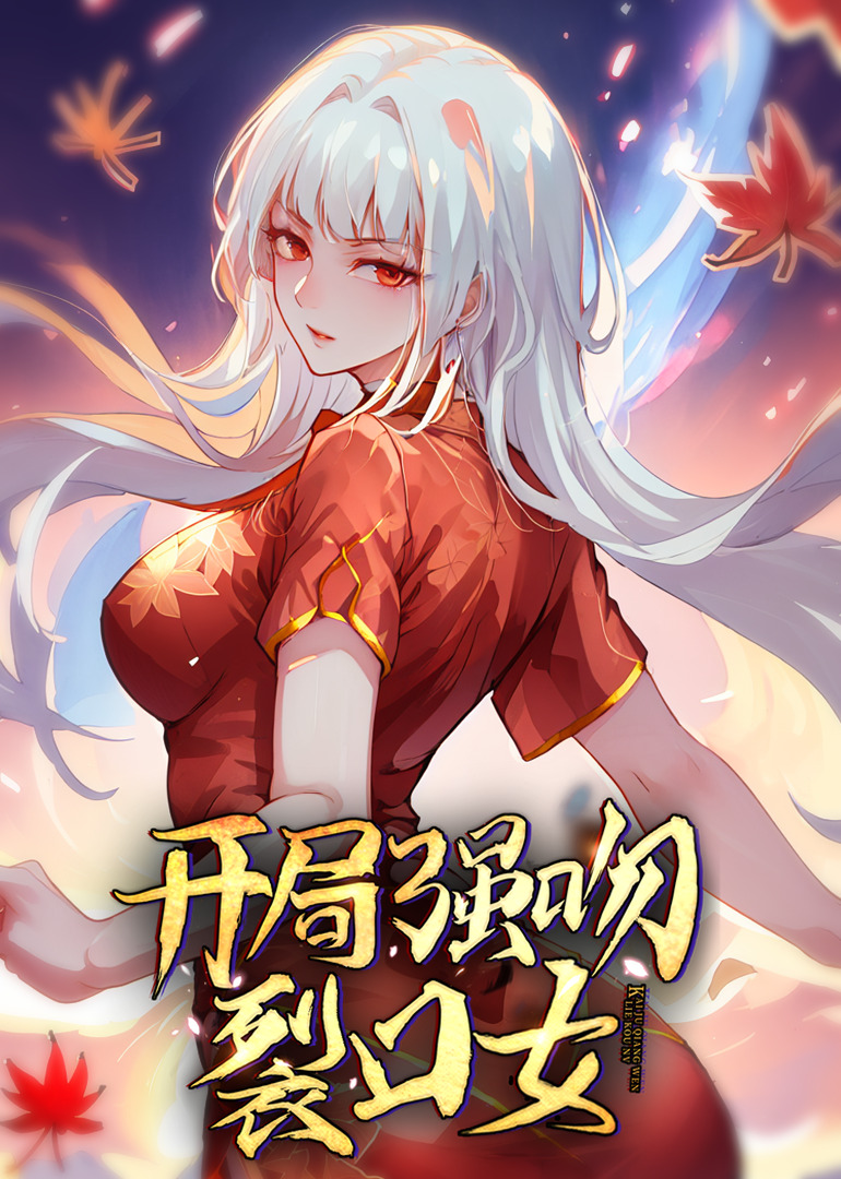 开局强吻裂口女动态漫画画封面图