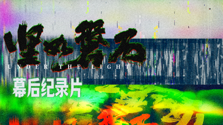 坚如磐石幕后纪录片封面图