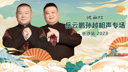 德云社岳云鹏孙越相声专场长沙站封面图
