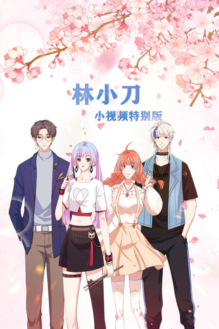 林小刀:小视频特别版封面图