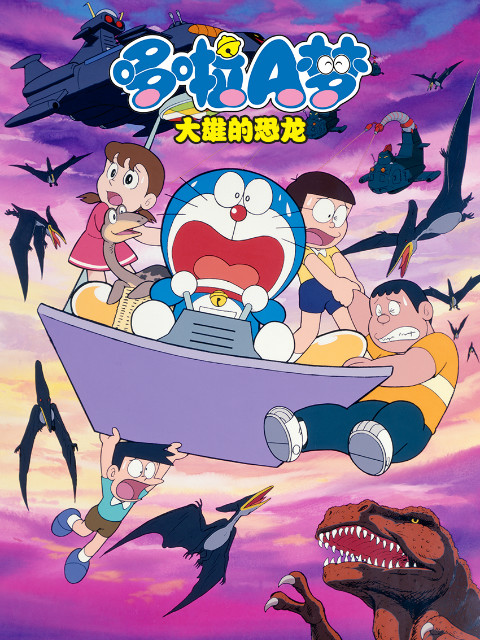 哆啦A梦大雄的恐龙封面图