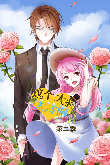 这个大叔太冷傲2封面图