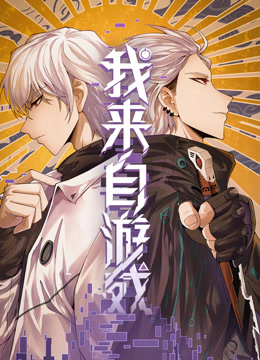 我来自游戏动态漫画画封面图