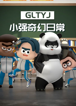 小强奇幻日常1封面图