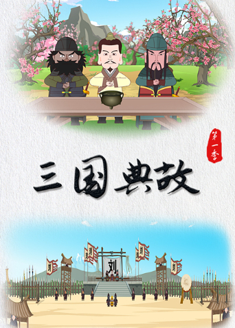 三国典故1封面图