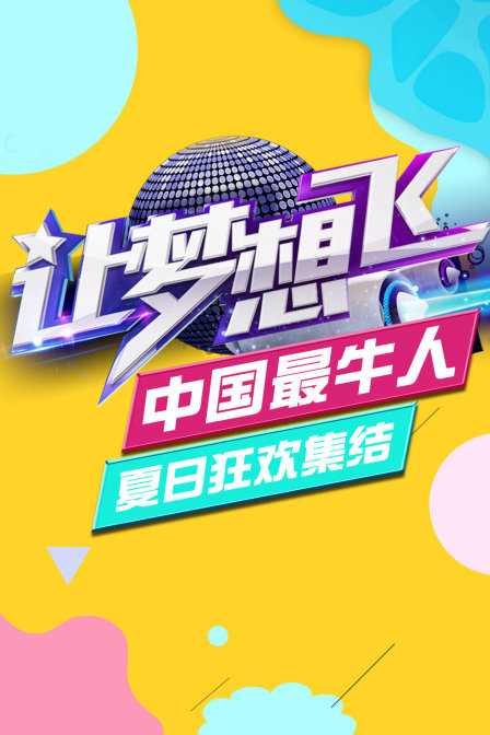让梦想飞中国最牛人夏日狂欢集结封面图