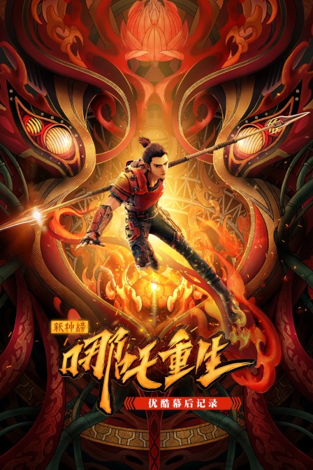 新神榜:哪吒重生优酷幕后记录封面图