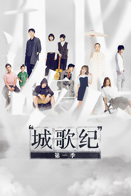 城歌纪1封面图
