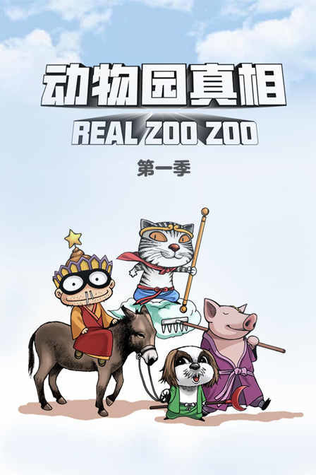 动物园真相1