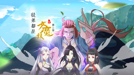 徒弟都是女魔头2封面图