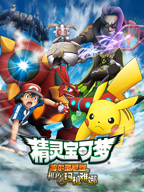 精灵宝可梦剧场版19:波尔凯尼恩与机巧的玛机雅娜封面图