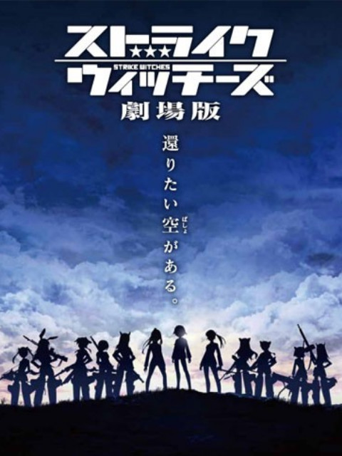 强袭魔女剧场版封面图