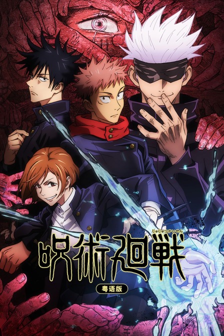 咒术回战粤语封面图