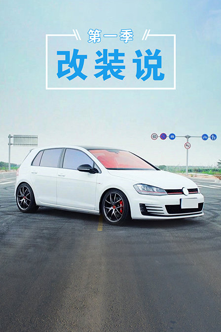改装说1封面图