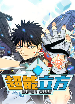 超能立方动态漫画画封面图
