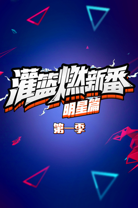 灌篮燃新番明星篇1封面图