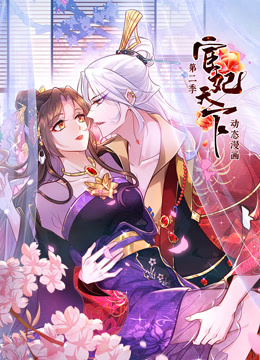 宦妃天下动态漫画画2封面图