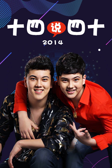十四说四十2014封面图