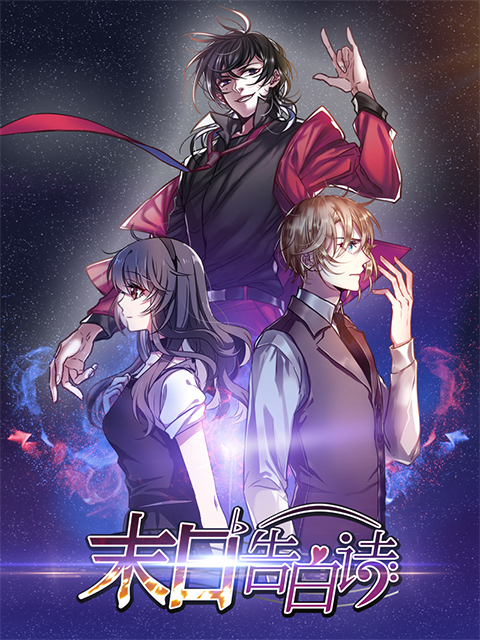 末日告白诗动态漫画画封面图