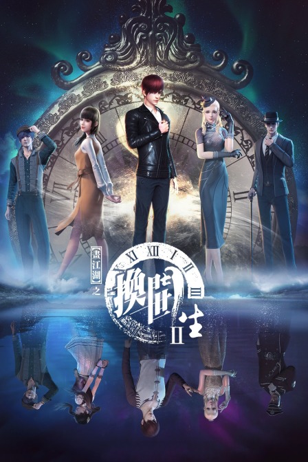 画江湖之换世门生2封面图