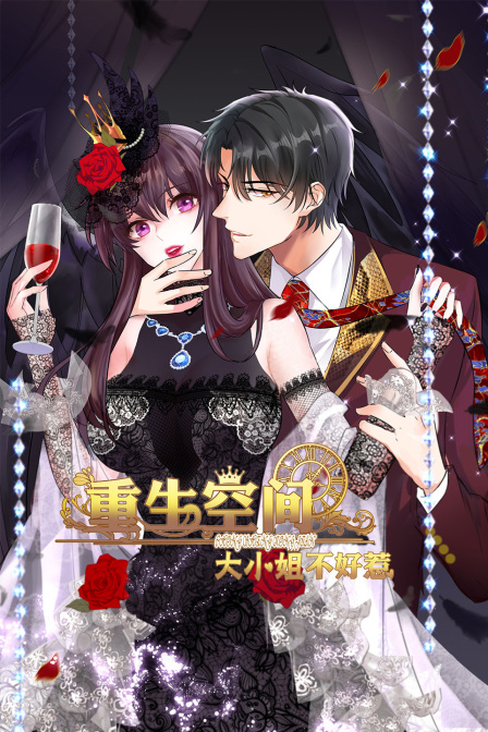 重生空间:大小姐不好惹封面图