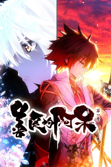 善良的阿呆1封面图