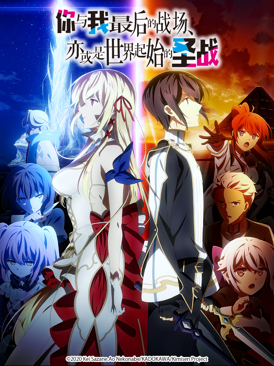 你与我最后的战场亦或是世界起始的圣战封面图