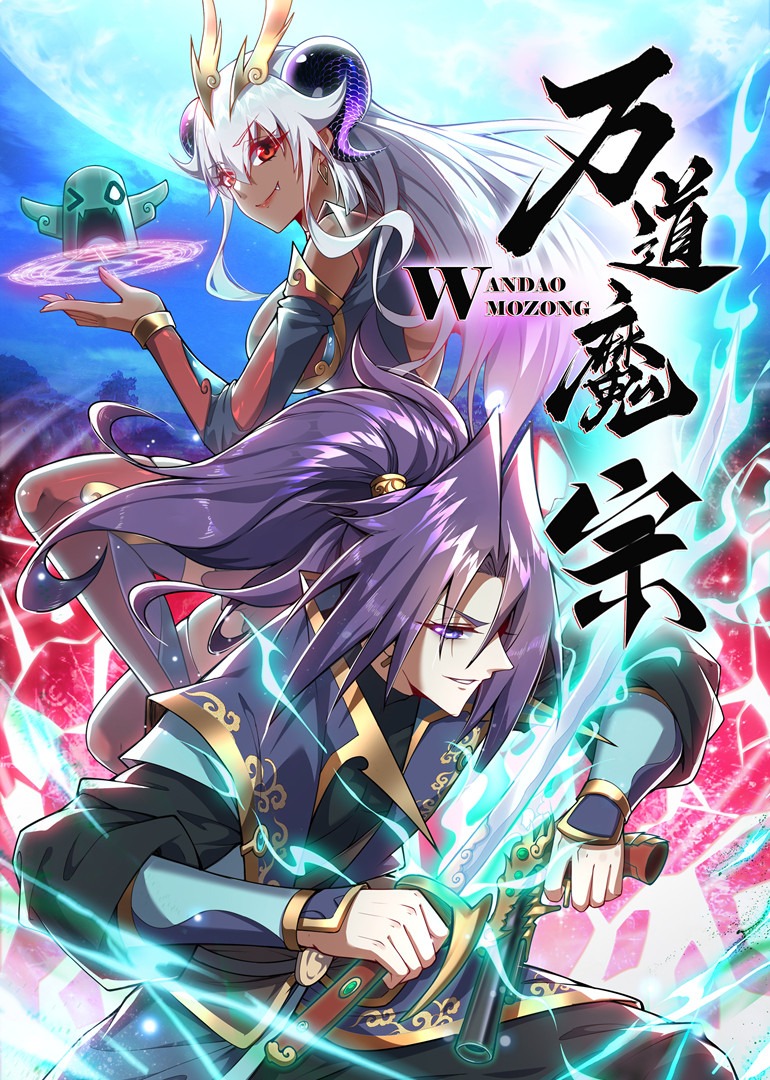 万道魔宗动态漫画画封面图