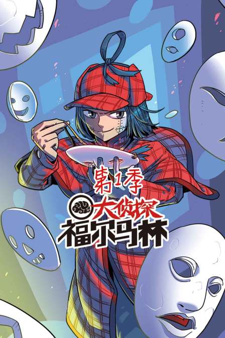 大侦探福尔马林1封面图