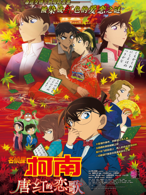 名侦探柯南唐红的恋歌封面图