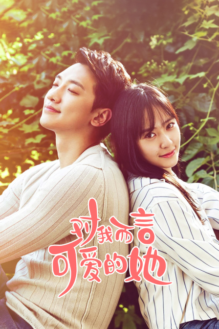 对我而言可爱的她