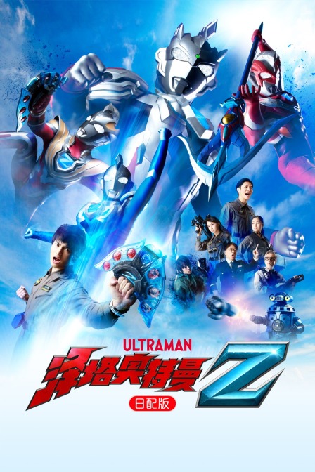 泽塔奥特曼日配版封面图