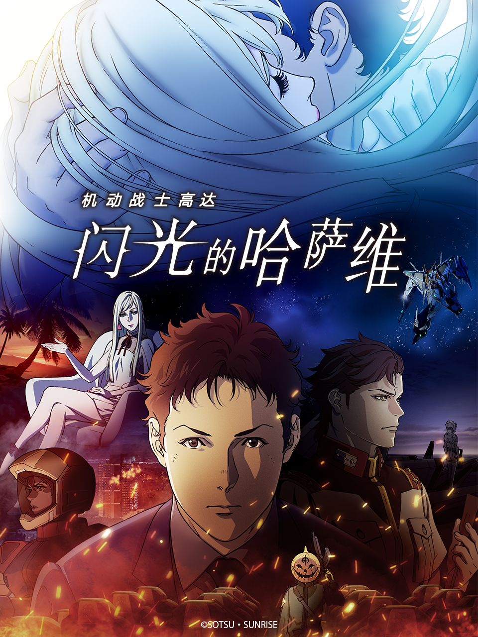 机动战士高达:闪光的哈萨维封面图