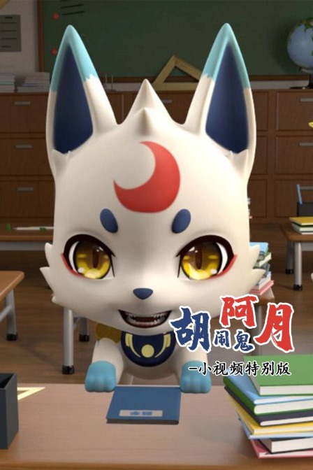 胡闹鬼阿月小视频特别版封面图